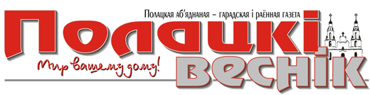 Полоцк. Полоцкий вестник