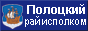 Полоцкий районный исполнительный комитет